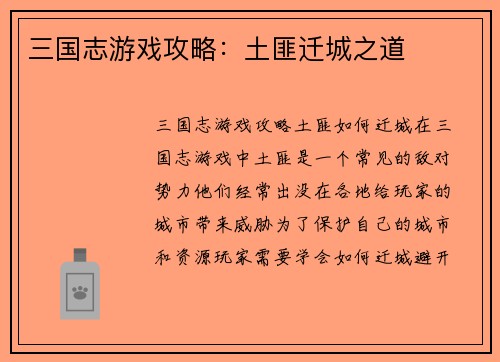 三国志游戏攻略：土匪迁城之道