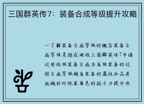 三国群英传7：装备合成等级提升攻略