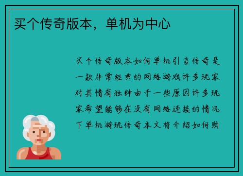 买个传奇版本，单机为中心