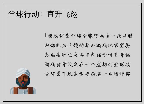 全球行动：直升飞翔