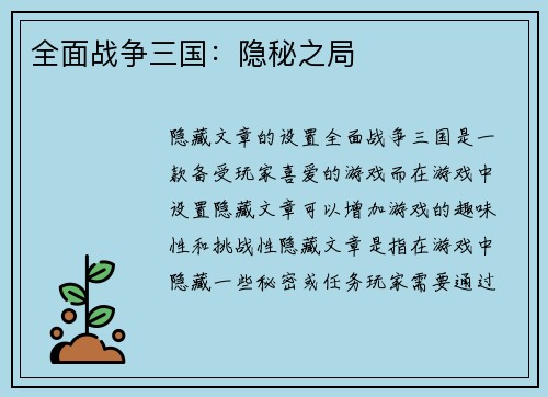 全面战争三国：隐秘之局